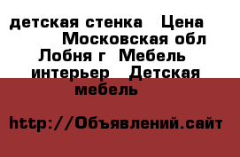 детская стенка › Цена ­ 12 000 - Московская обл., Лобня г. Мебель, интерьер » Детская мебель   